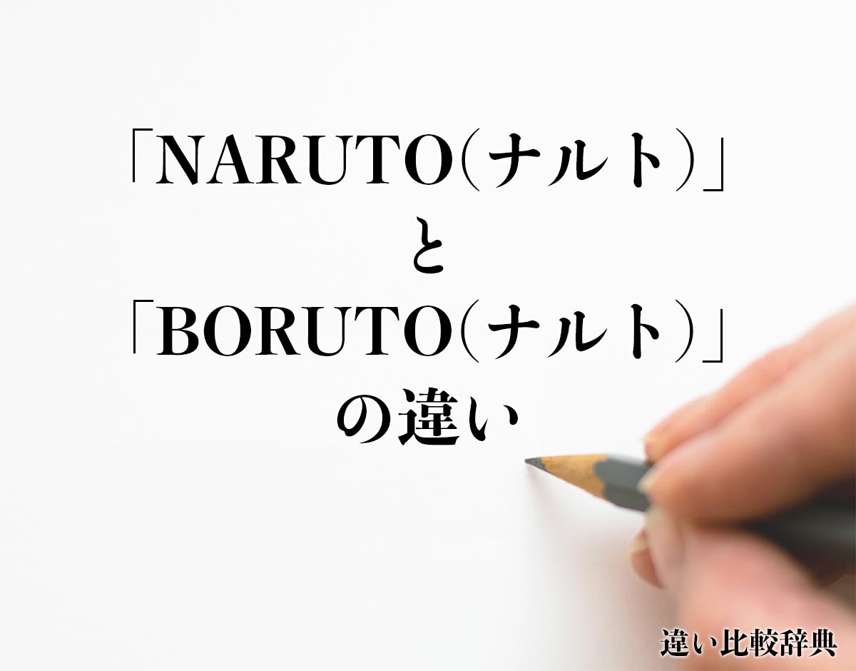 「NARUTO(ナルト)」と「BORUTO(ナルト)」の違いとは？