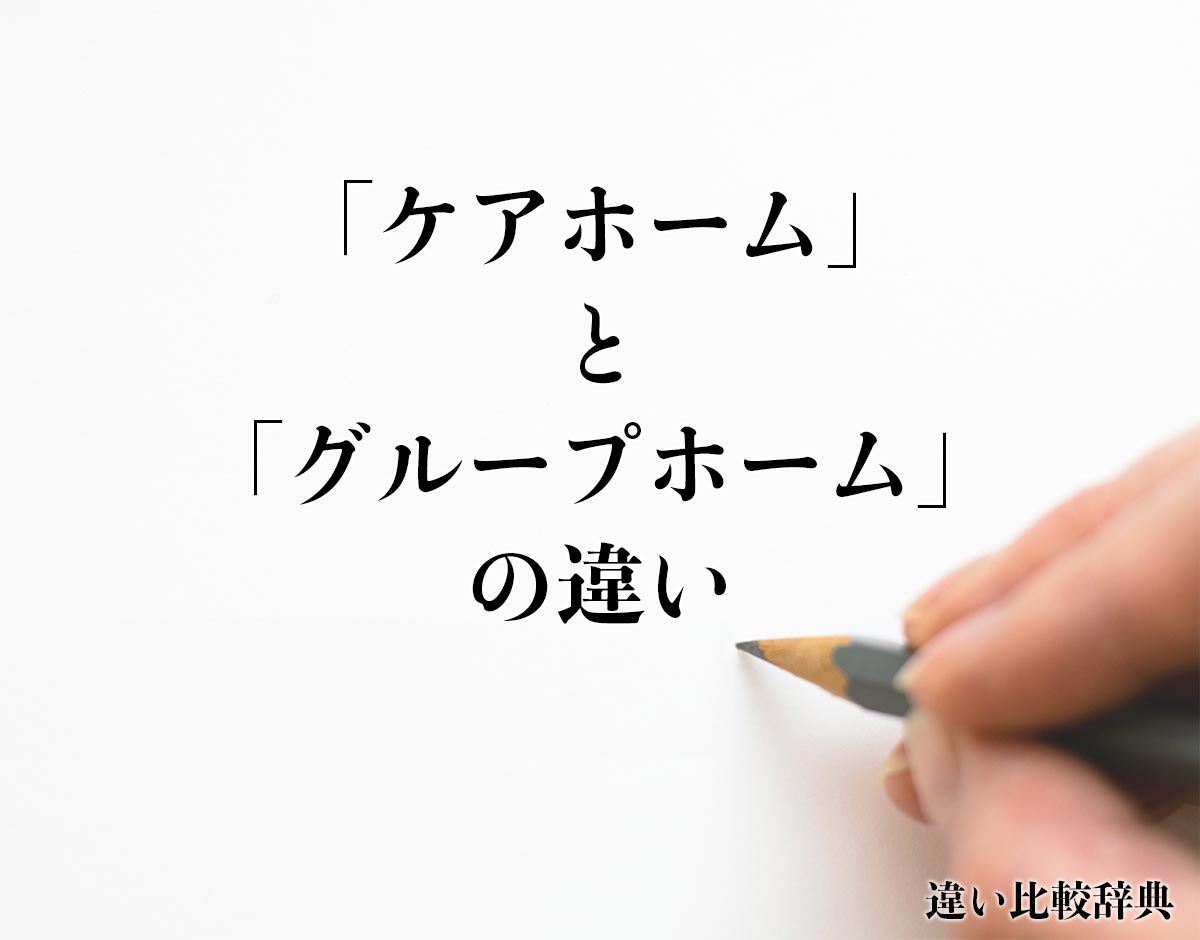 「ケアホーム」と「グループホーム」の違いとは？