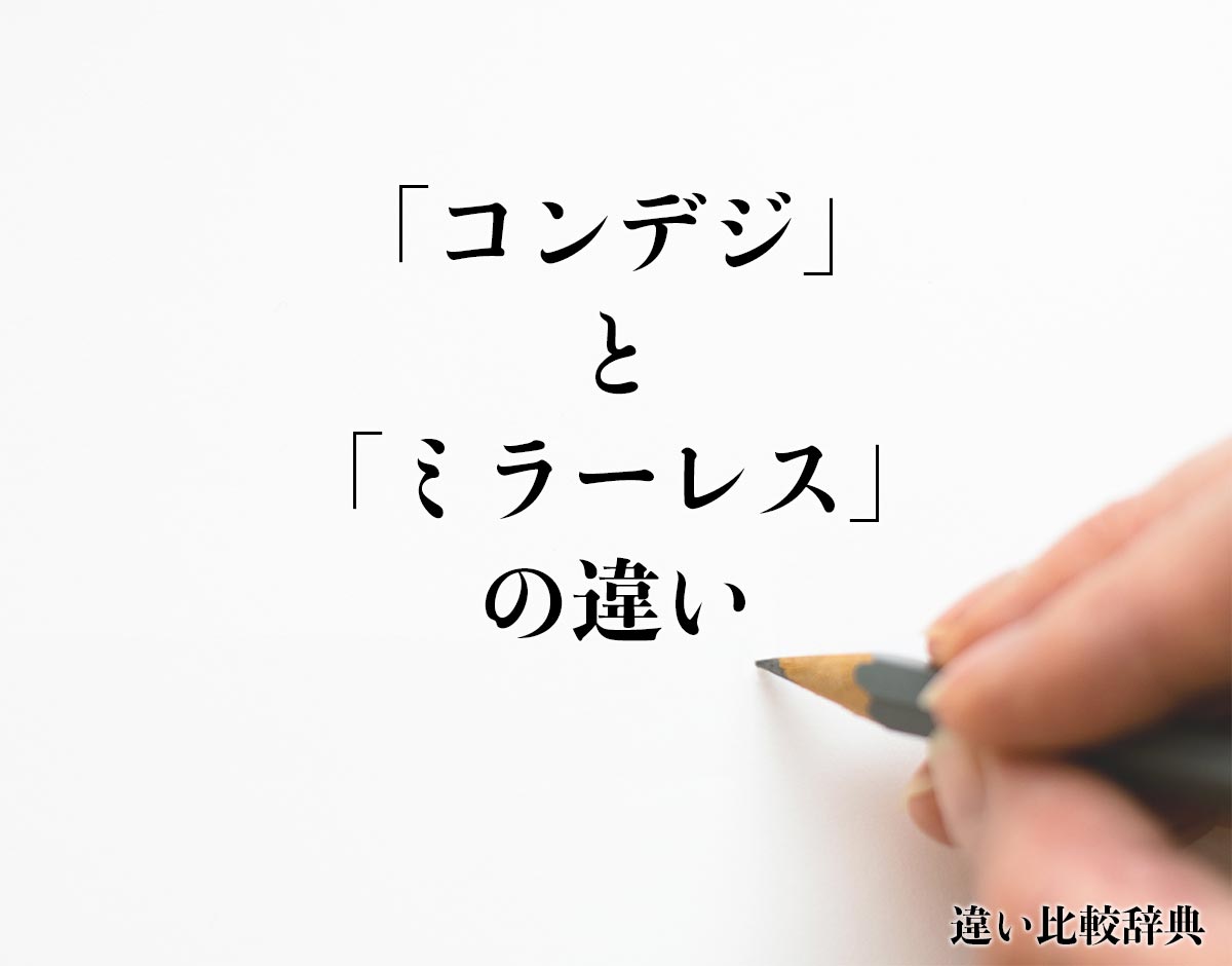 「コンデジ」と「ミラーレス」の違いとは？