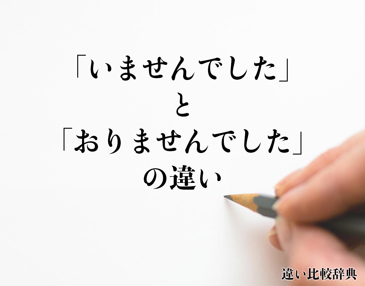 「いませんでした」と「おりませんでした」の違いとは？