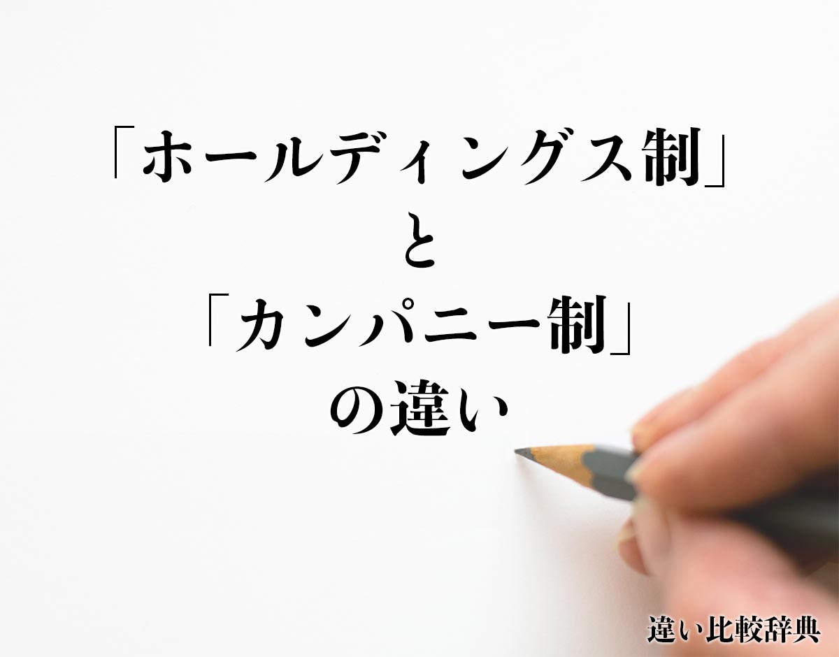 「ホールディングス制」と「カンパニー制」の違いとは？