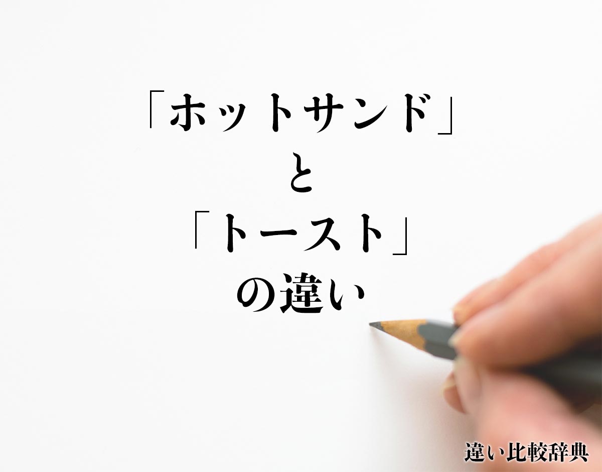 「ホットサンド」と「トースト」の違いとは？