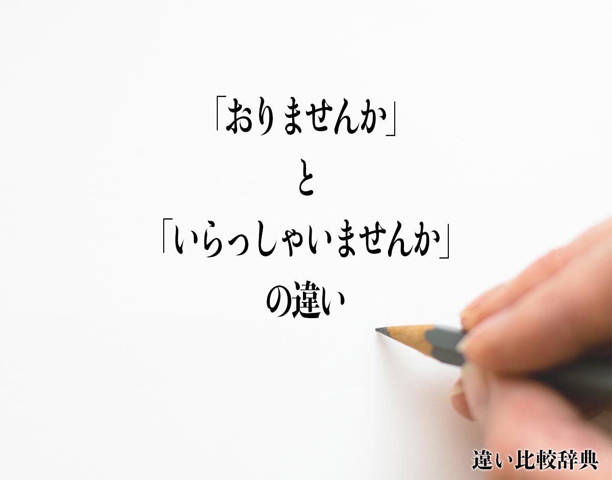 「おりませんか」と「いらっしゃいませんか」の違いとは？