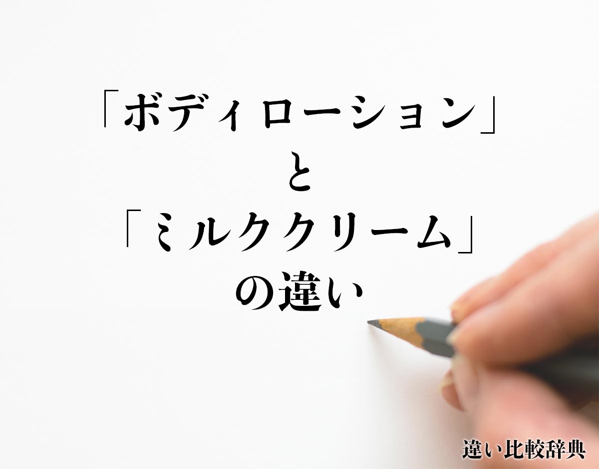 「ボディローション」と「ミルククリーム」の違いとは？