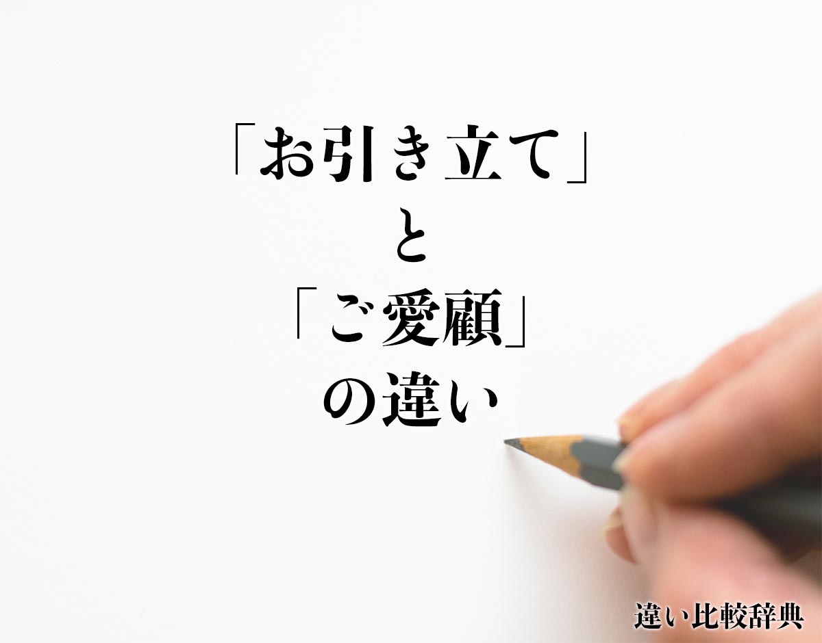 「お引き立て」と「ご愛顧」の違いとは？