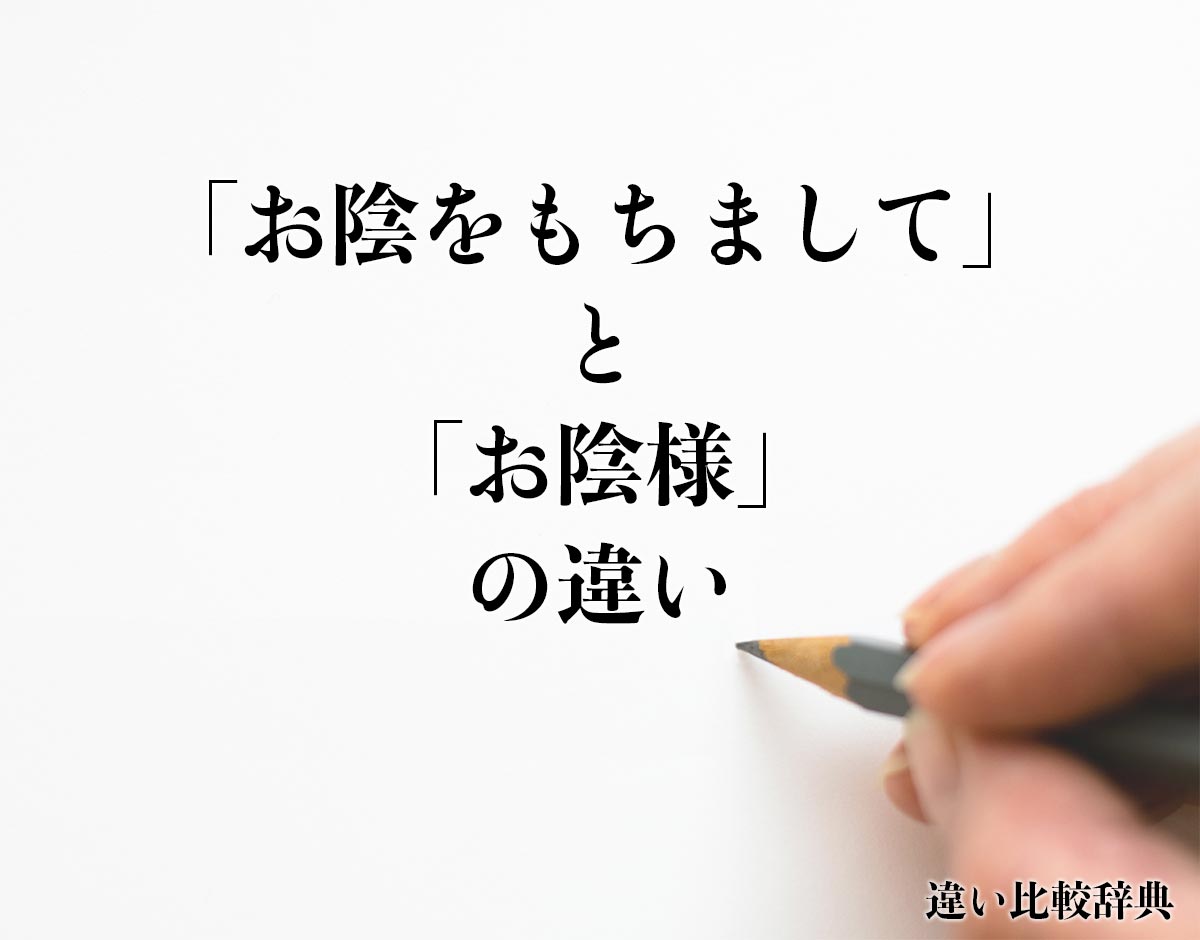 「お陰をもちまして」と「お陰様」の違いとは？