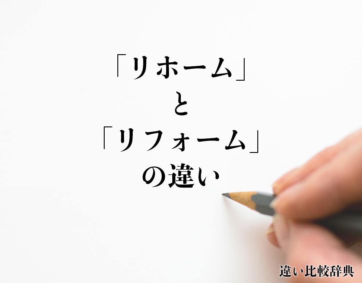 「リホーム」と「リフォーム」の違いとは？