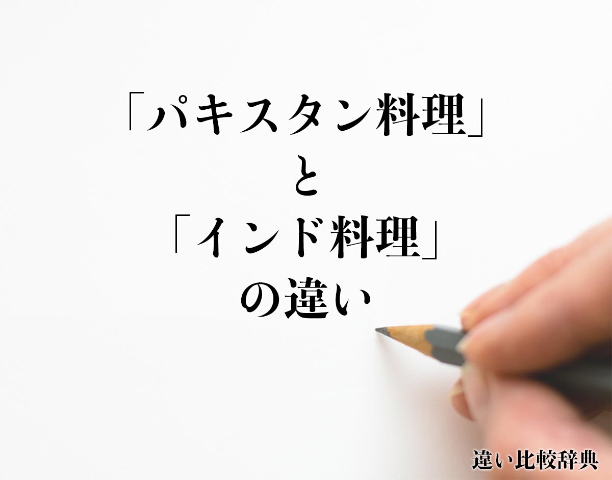 「パキスタン料理」と「インド料理」の違いとは？