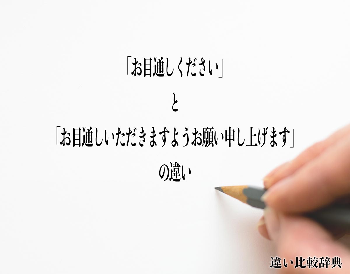 「お目通しください」と「お目通しいただきますようお願い申し上げます」の違いとは？