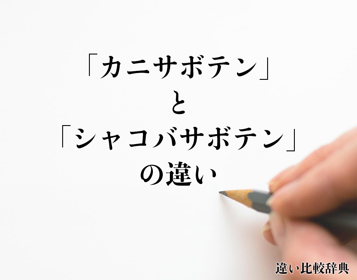 「カニサボテン」と「シャコバサボテン」の違いとは？