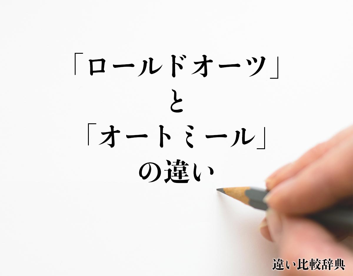 「ロールドオーツ」と「オートミール」の違いとは？