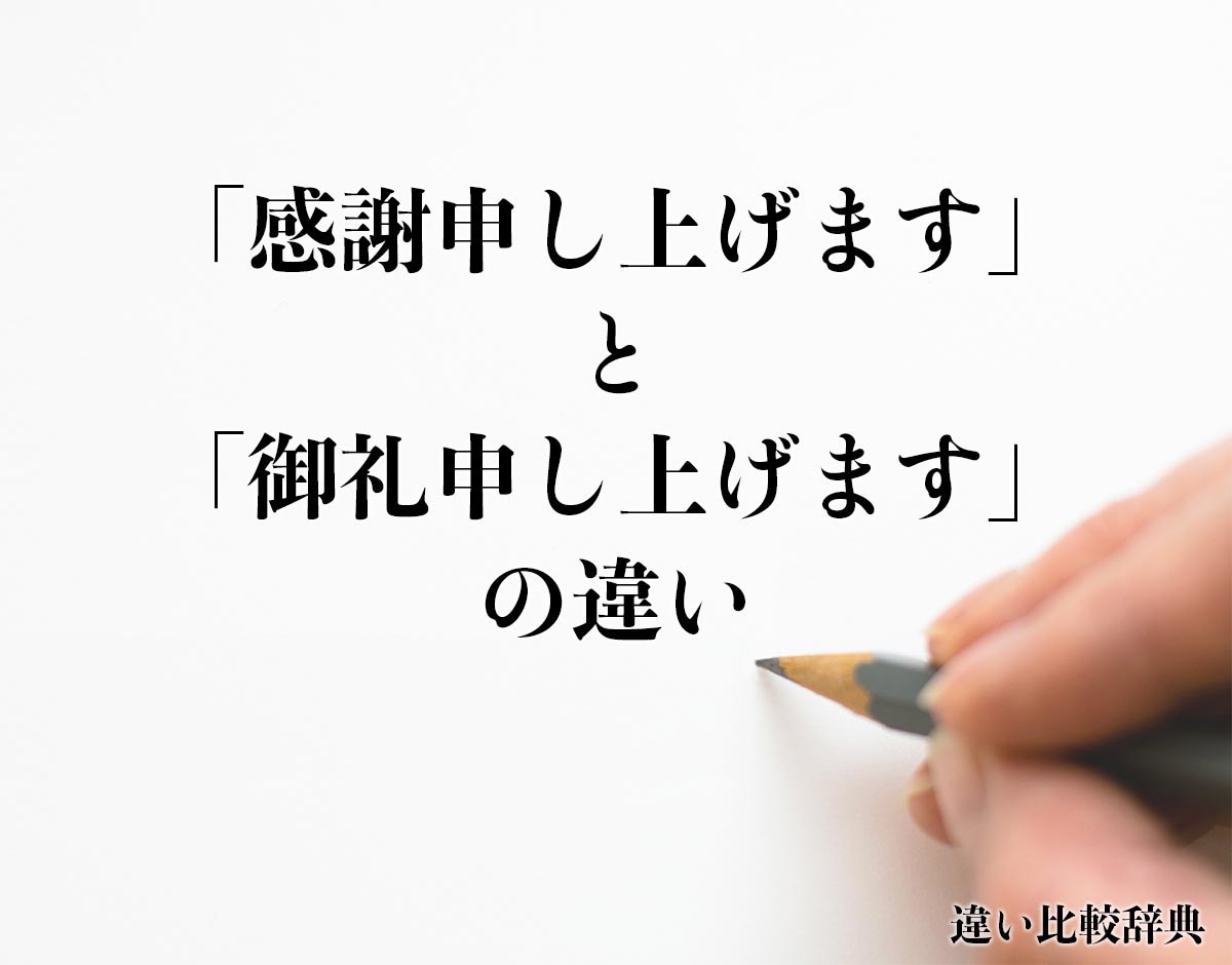 「感謝申し上げます」と「御礼申し上げます」の違いとは？