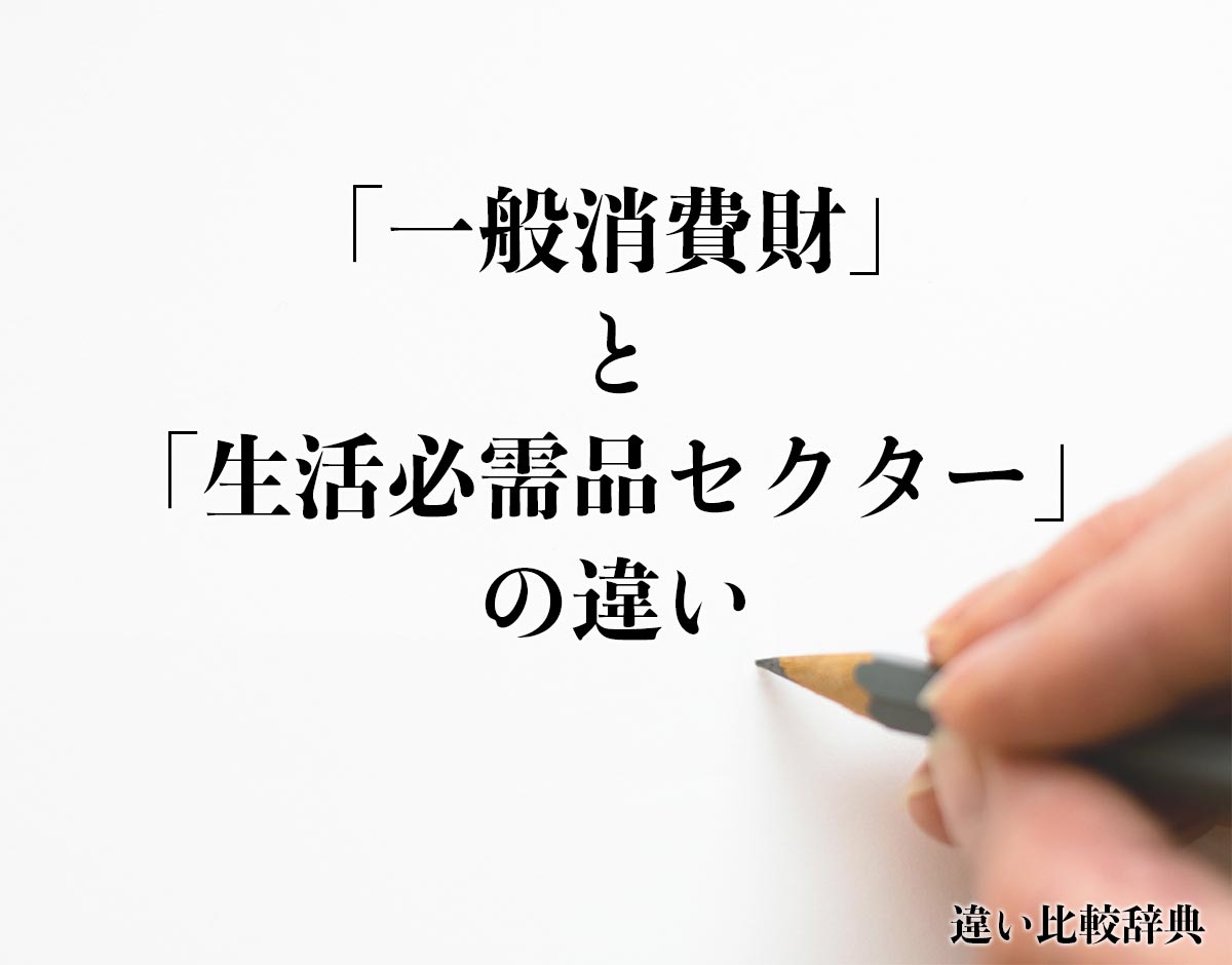 「一般消費財」と「生活必需品セクター」の違いとは？