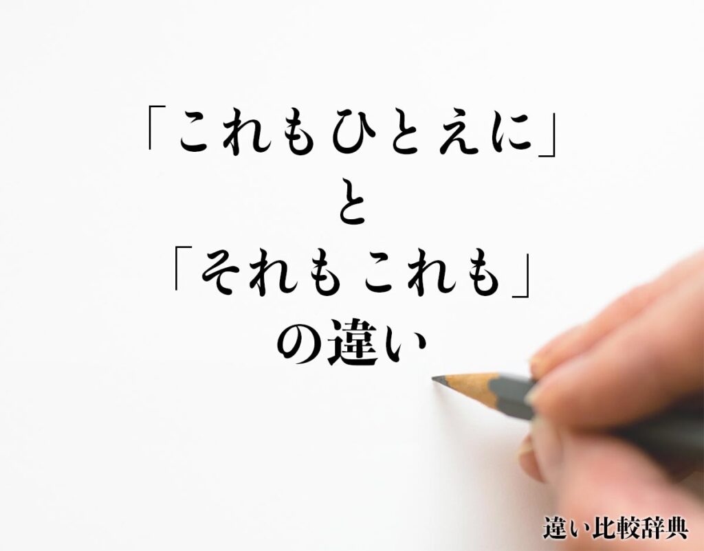 「これもひとえに」と「それもこれも」の違いとは?意味や違いを分かりやすく解釈 | 違い比較辞典