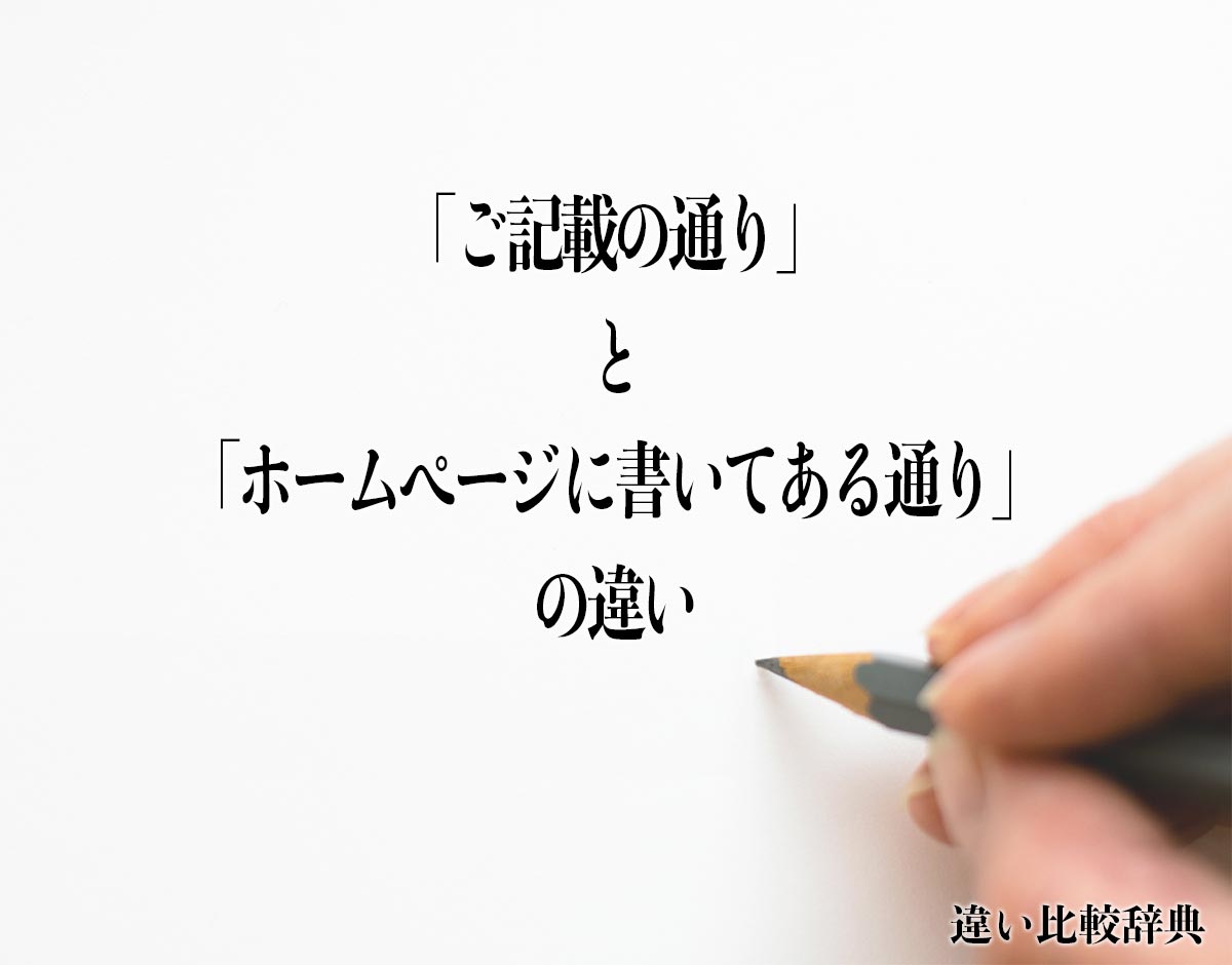 「ご記載の通り」と「ホームページに書いてある通り」の違いとは？