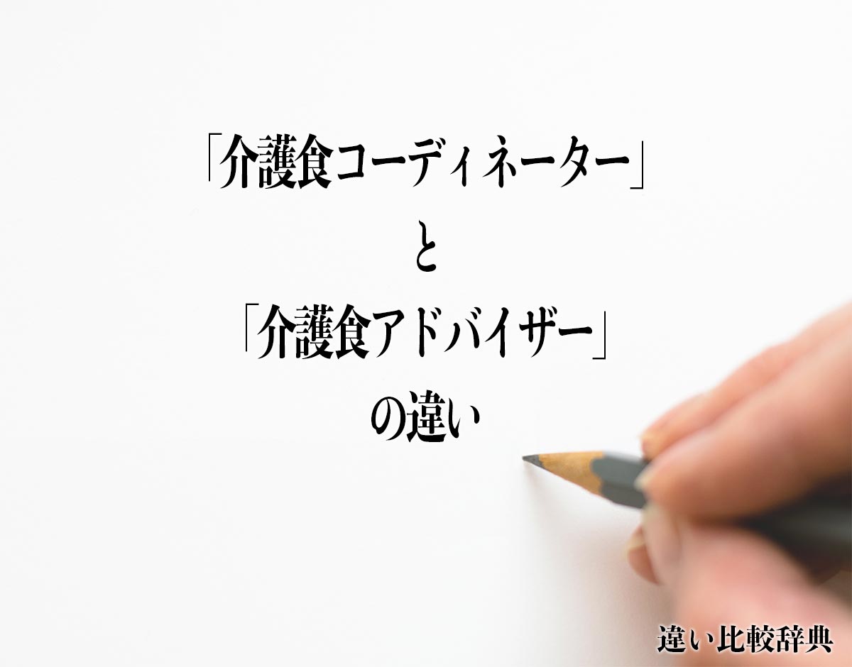 「介護食コーディネーター」と「介護食アドバイザー」の違いとは？