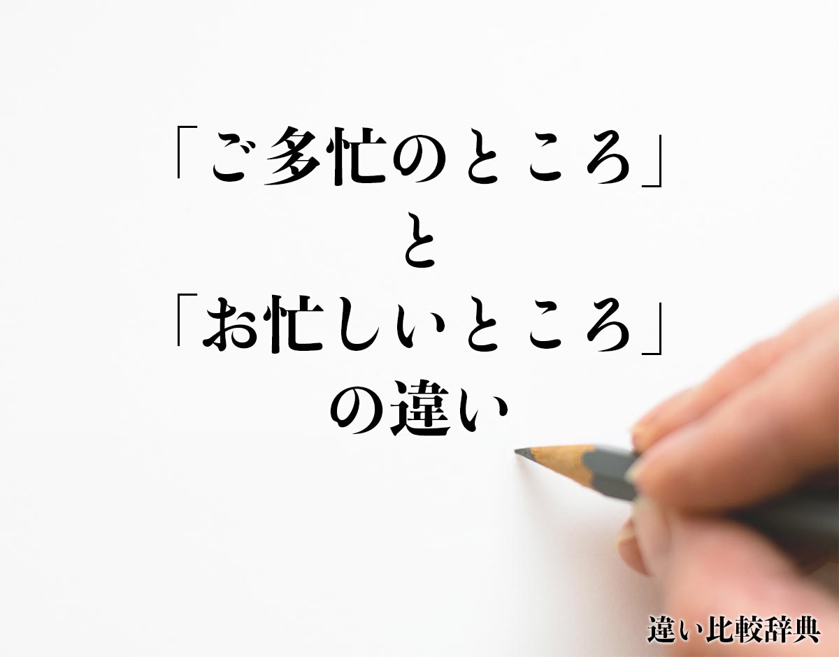 「ご多忙のところ」と「お忙しいところ」の違いとは？