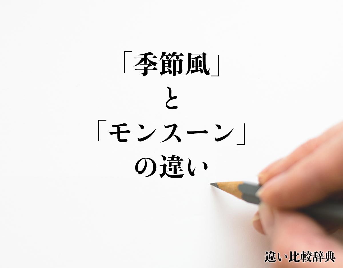 「季節風」と「モンスーン」の違いとは？