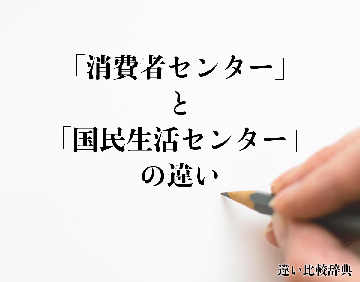 「消費者センター」と「国民生活センター」の違いとは？