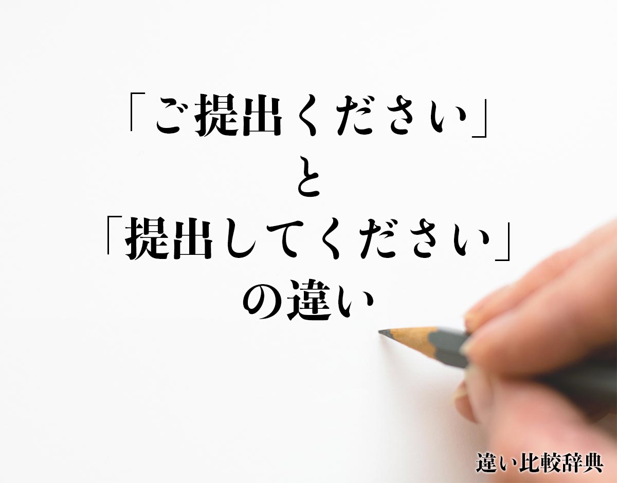 「ご提出ください」と「提出してください」の違いとは？