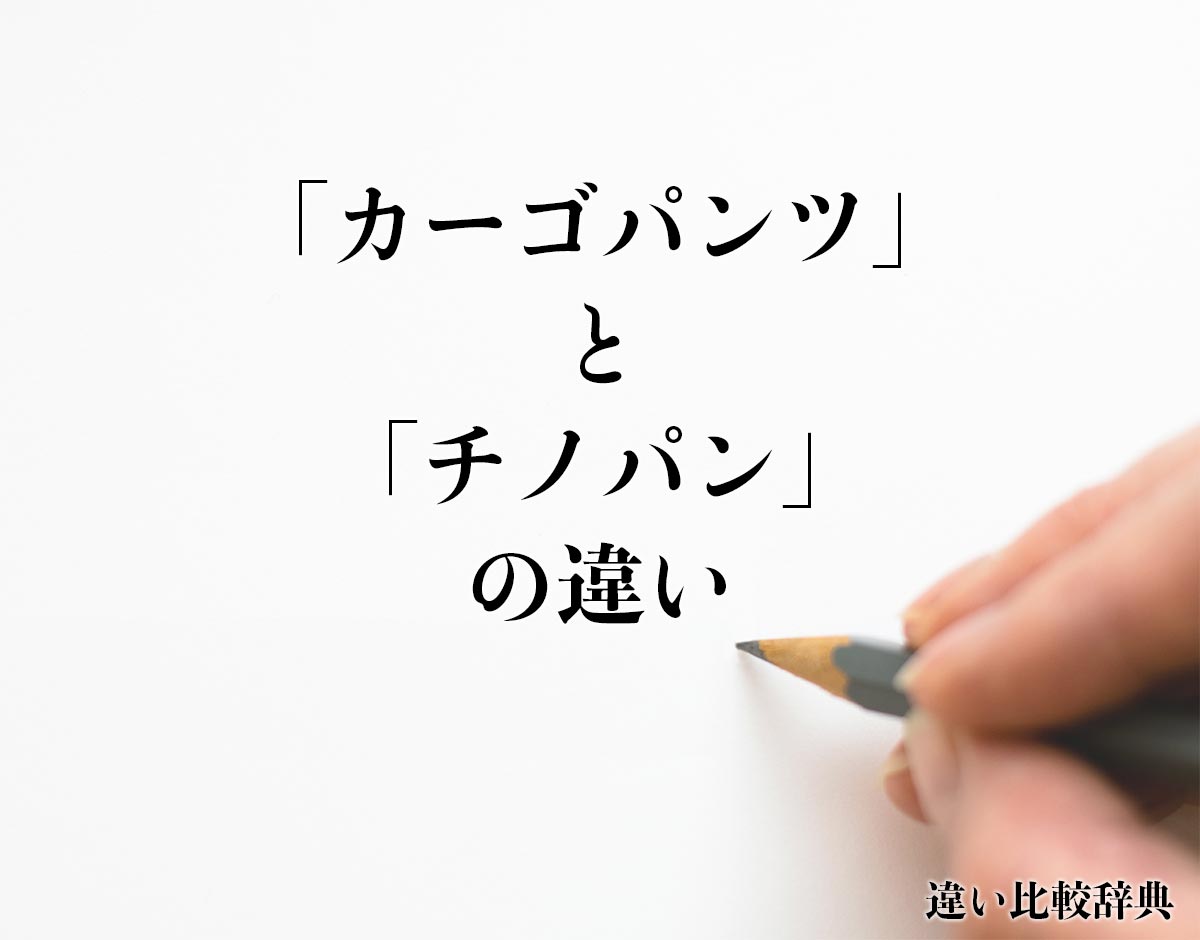 「カーゴパンツ」と「チノパン」の違いとは？