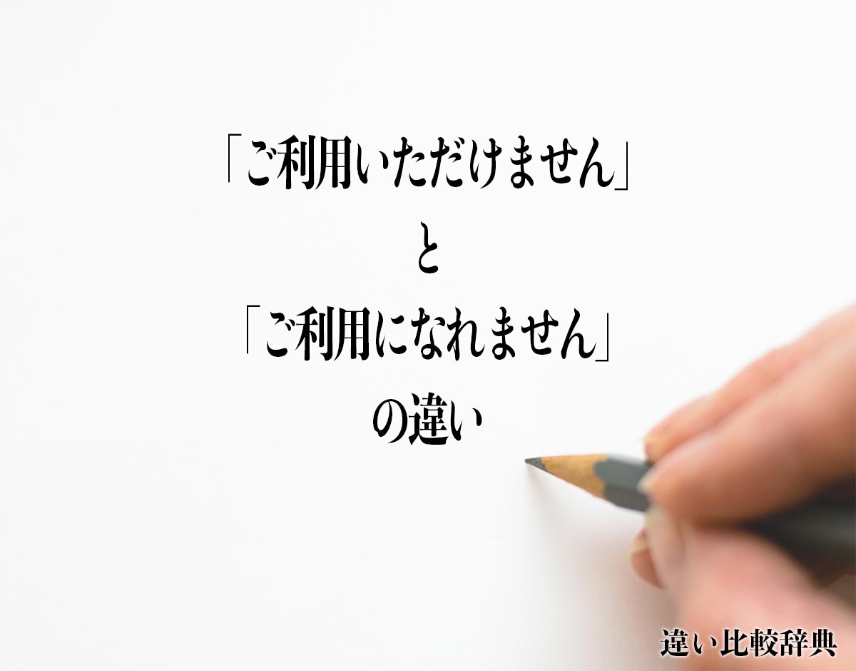 「ご利用いただけません」と「ご利用になれません」の違いとは？