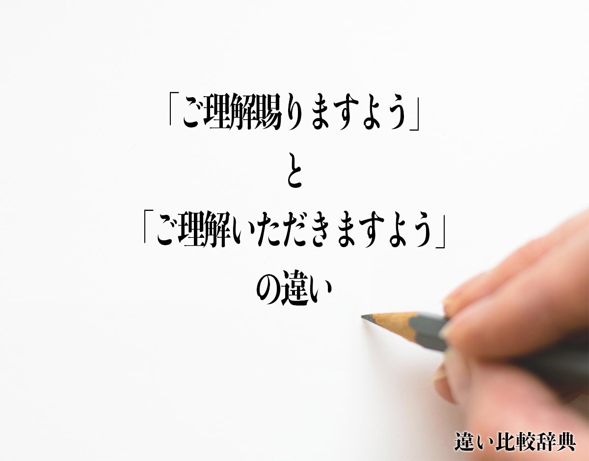 「ご理解賜りますよう」と「ご理解いただきますよう」の違いとは？