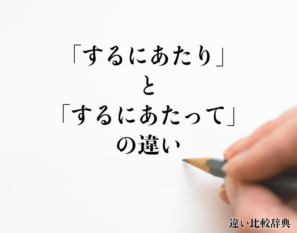 「するにあたり」と「するにあたって」の違いとは？意味や違いを分かりやすく解釈 | 違い比較辞典