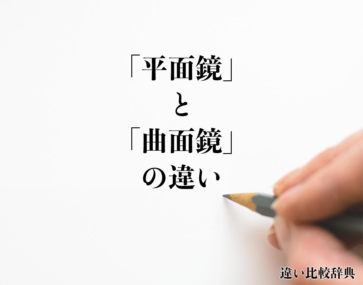 「平面鏡」と「曲面鏡」の違いとは？