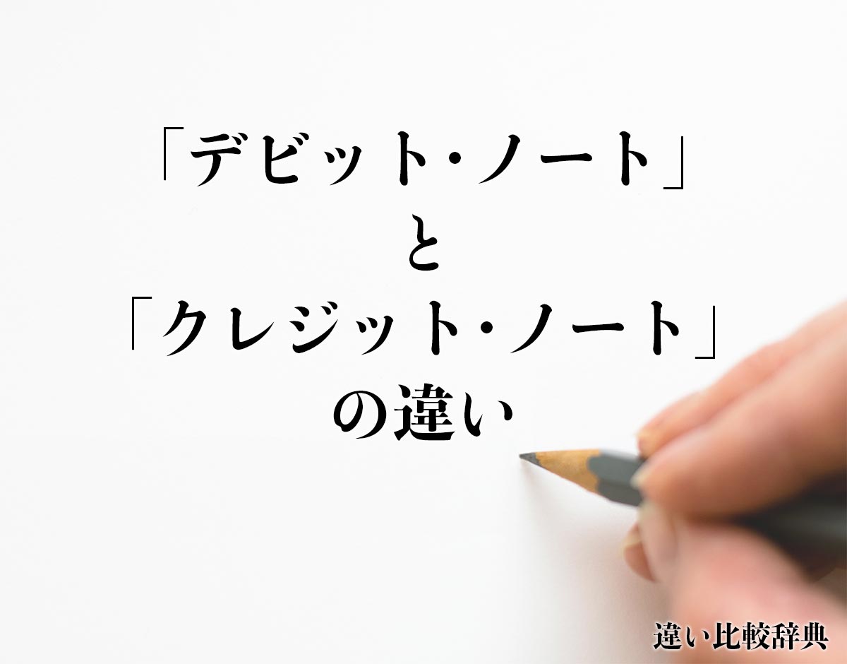 「デビット･ノート」と「クレジット･ノート」の違いとは？