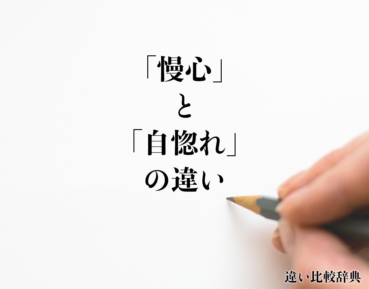 「慢心」と「自惚れ」の違いとは？