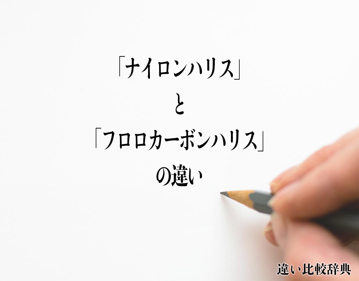 「ナイロンハリス」と「フロロカーボンハリス」の違いとは？