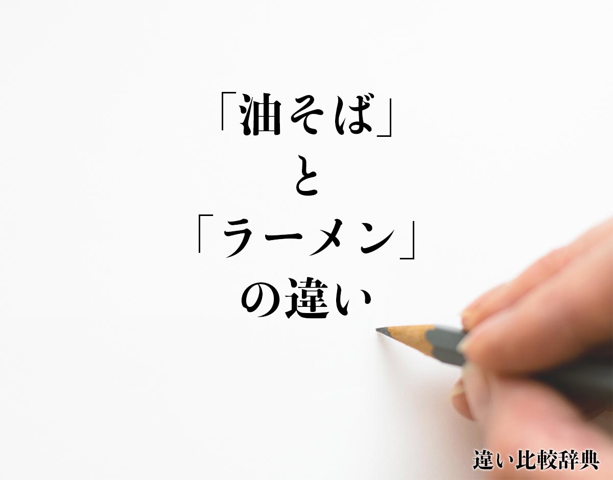 「油そば」と「ラーメン」の違いとは？