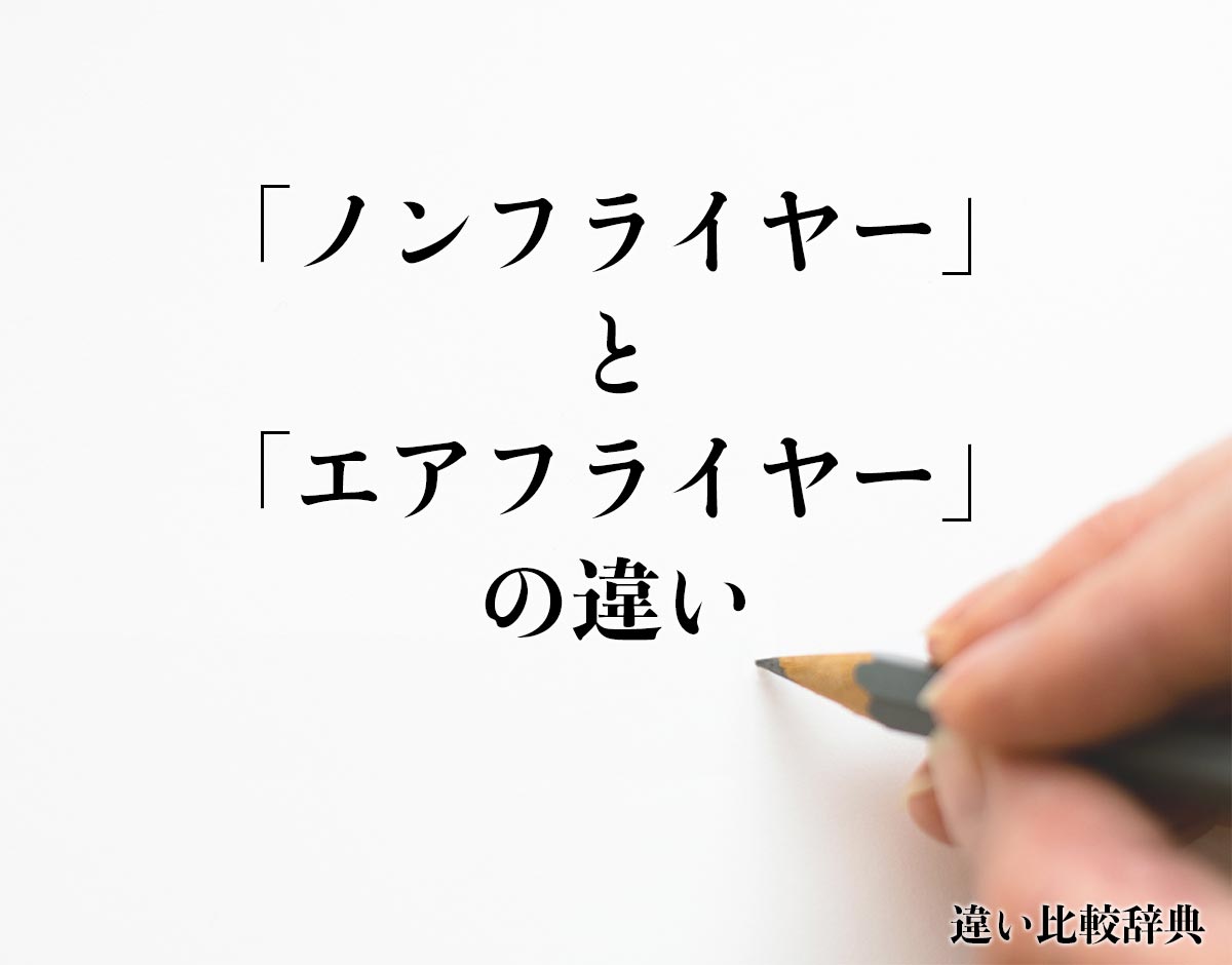 「ノンフライヤー」と「エアフライヤー」の違いとは？