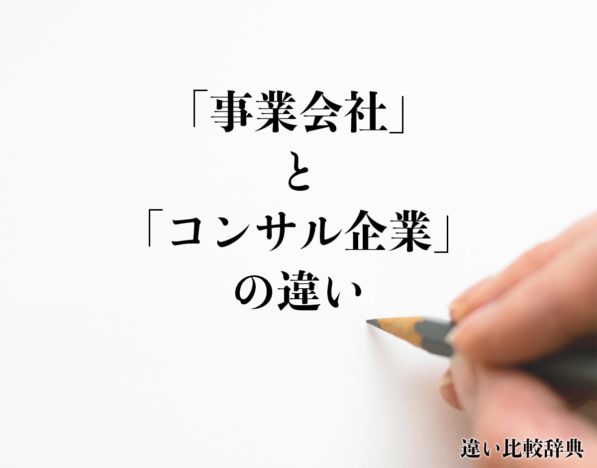 「事業会社」と「コンサル企業」の違いとは？