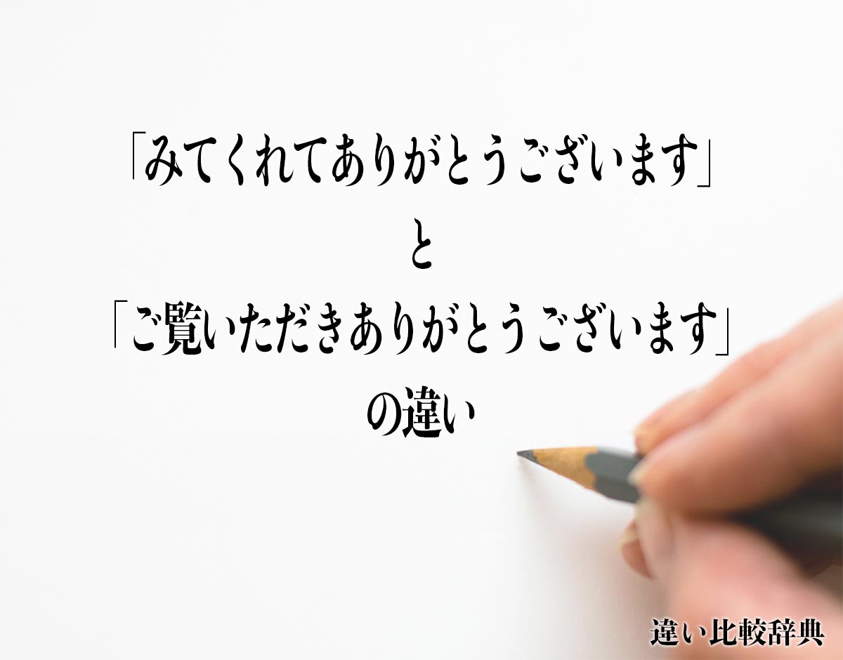 「みてくれてありがとうございます」と「ご覧いただきありがとうございます」の違いとは？