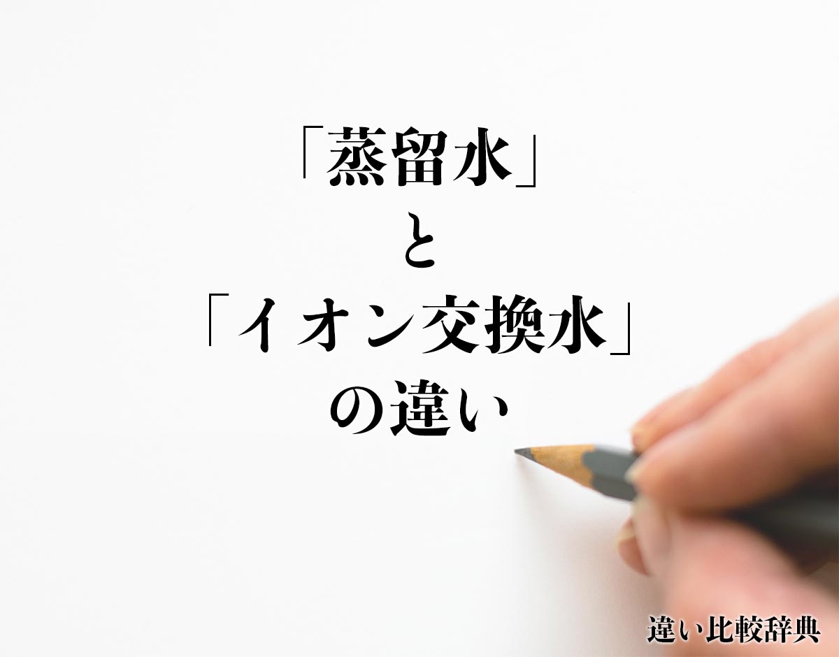 「蒸留水」と「イオン交換水」の違いとは？