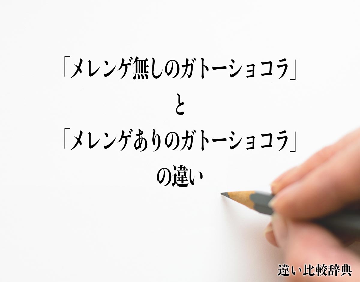 「メレンゲ無しのガトーショコラ」と「メレンゲありのガトーショコラ」の違いとは？