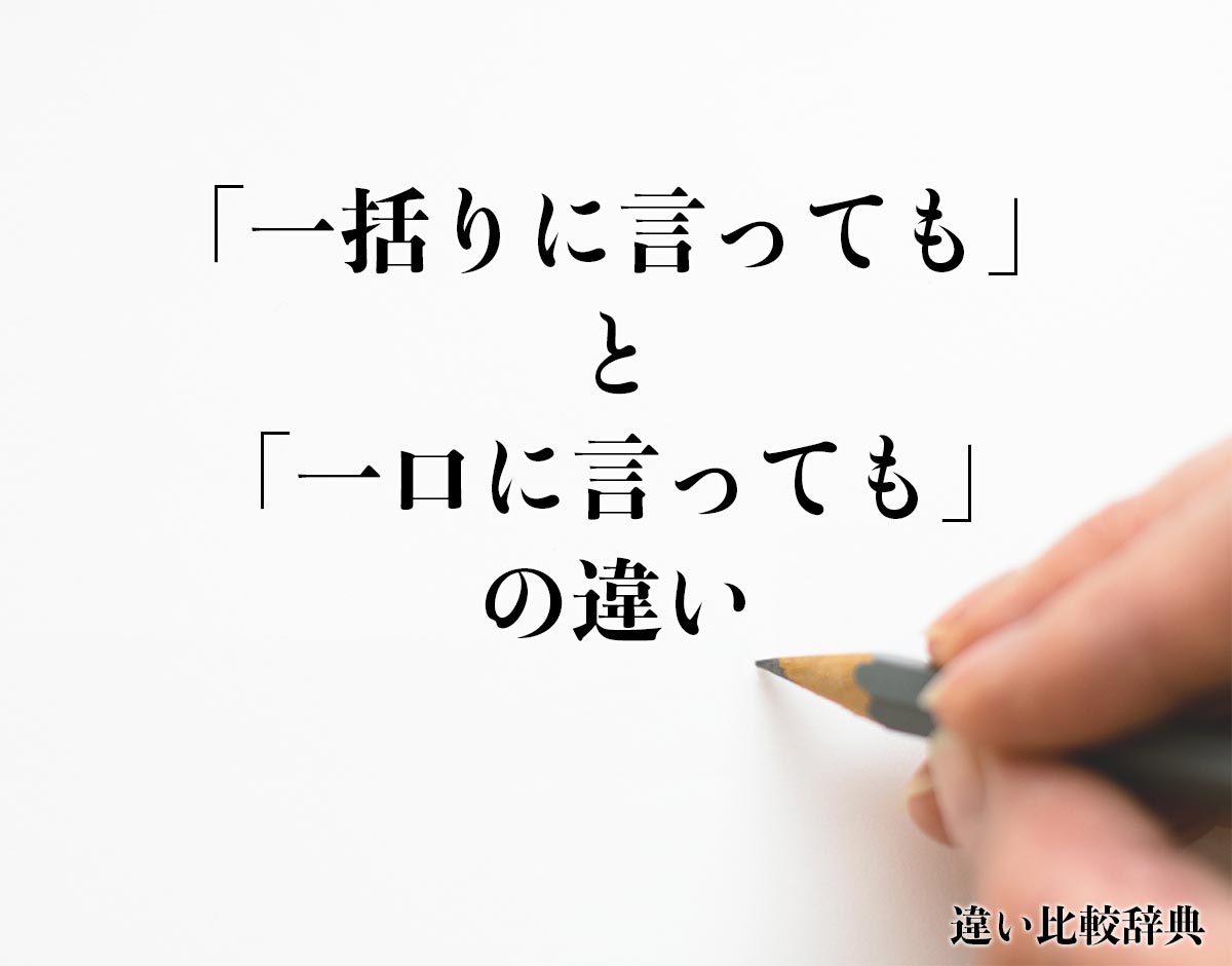 「一括りに言っても」と「一口に言っても」の違いとは？