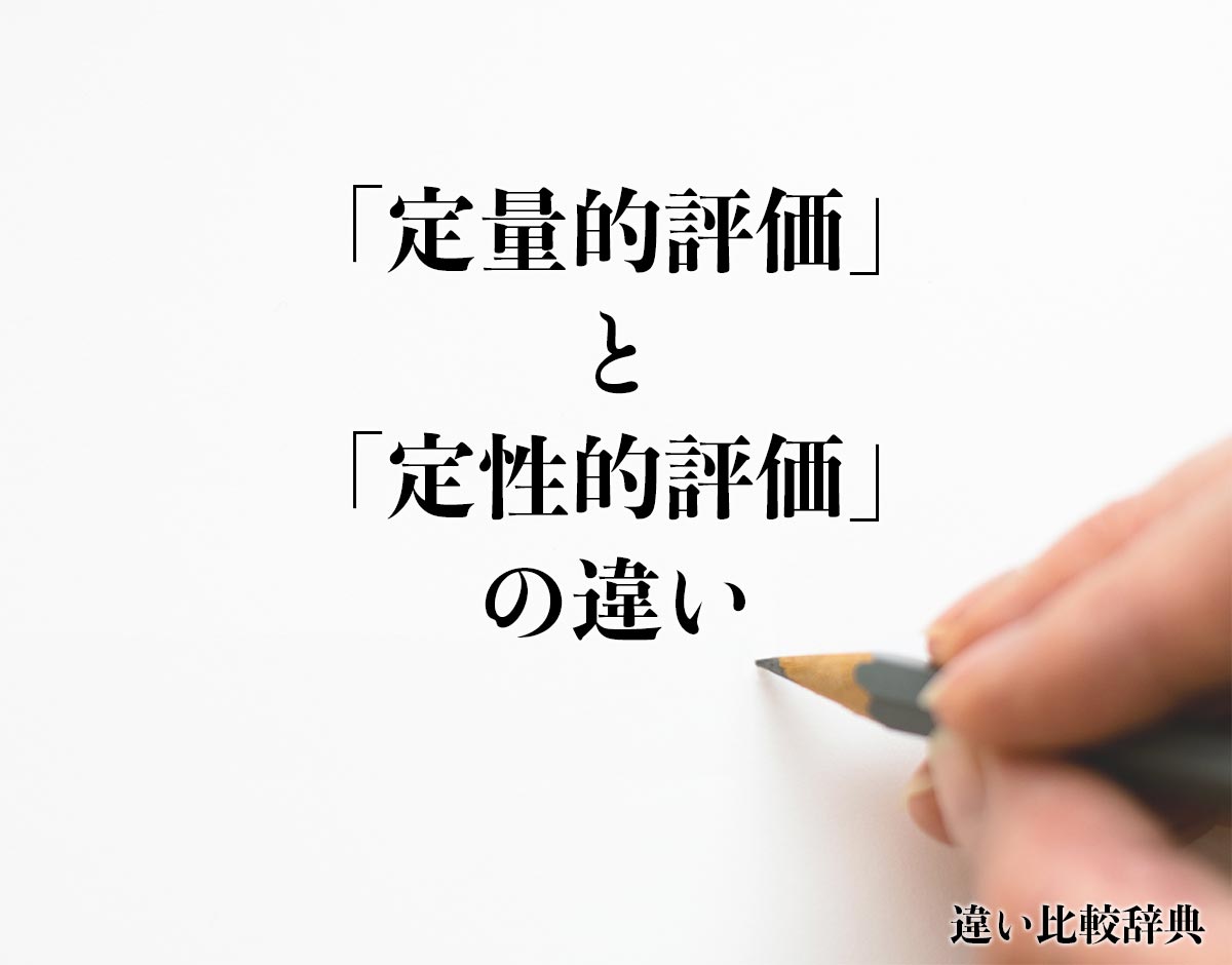 「定量的評価」と「定性的評価」の違いとは？