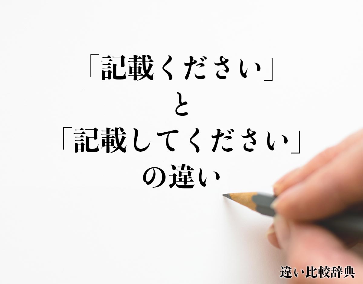 「記載ください」と「記載してください」の違いとは？