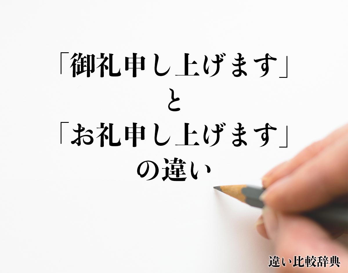 「御礼申し上げます」と「お礼申し上げます」の違いとは？