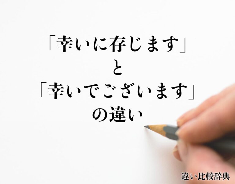 「幸いに存じます」と「幸いでございます」の違いとは?意味や違いを分かりやすく解釈 | 違い比較辞典