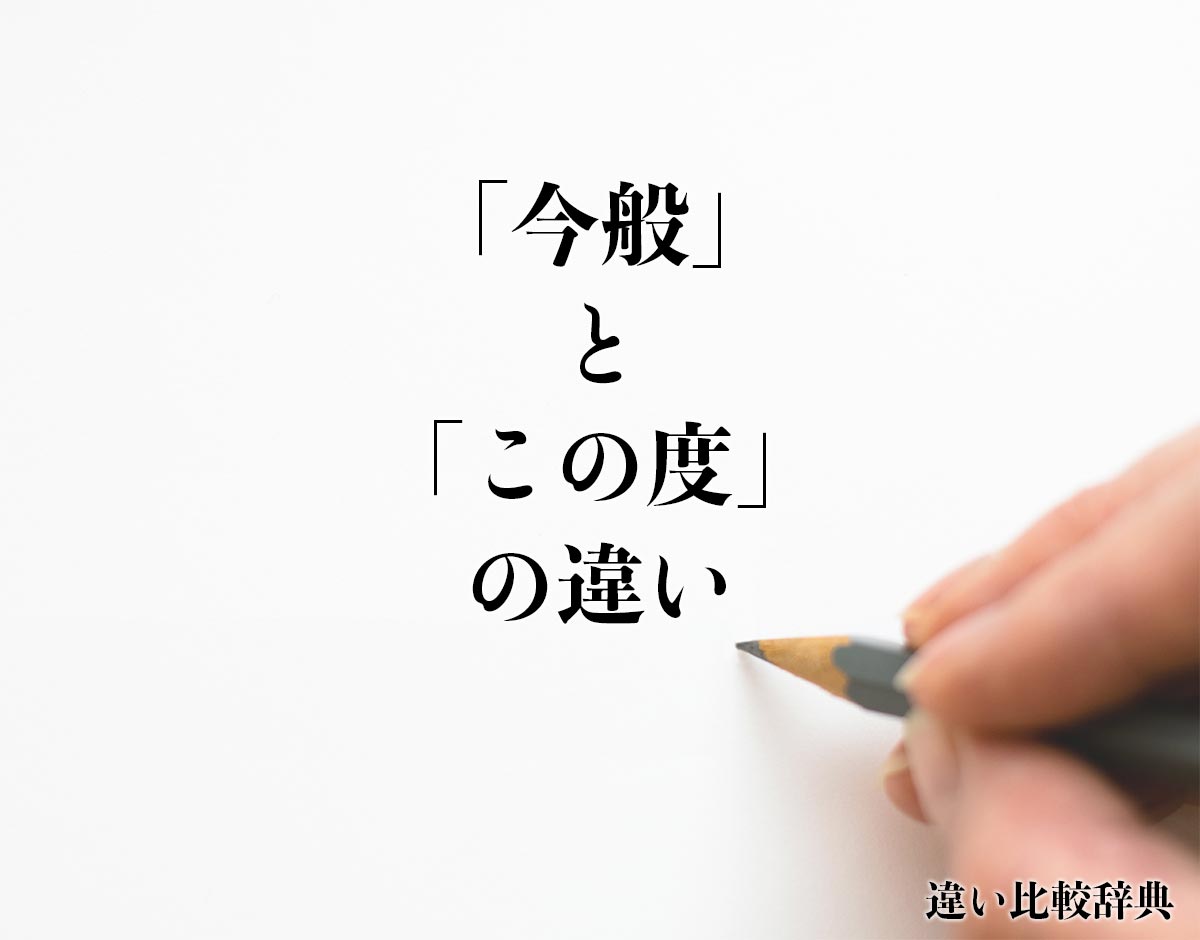 「今般」と「この度」の違いとは？