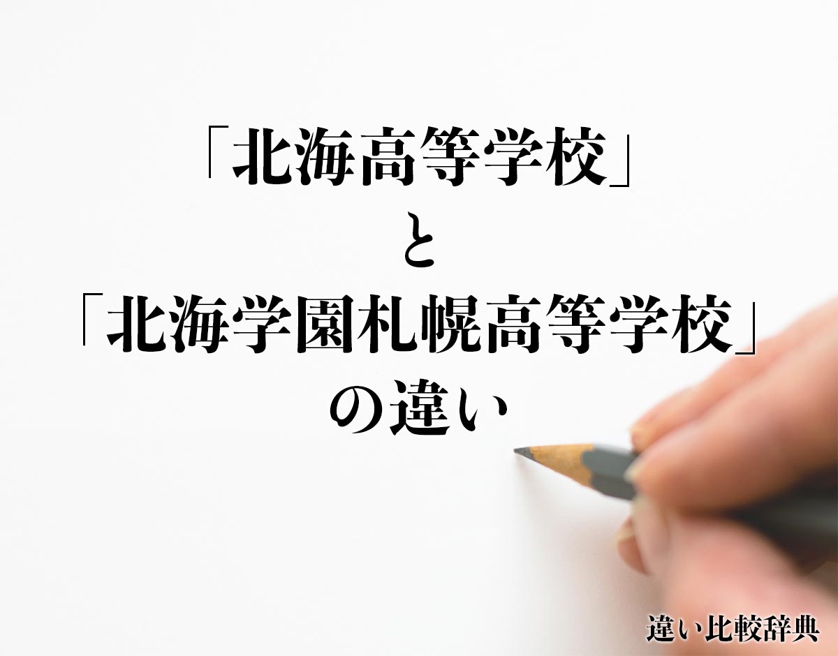 「北海高等学校」と「北海学園札幌高等学校」の違いとは？