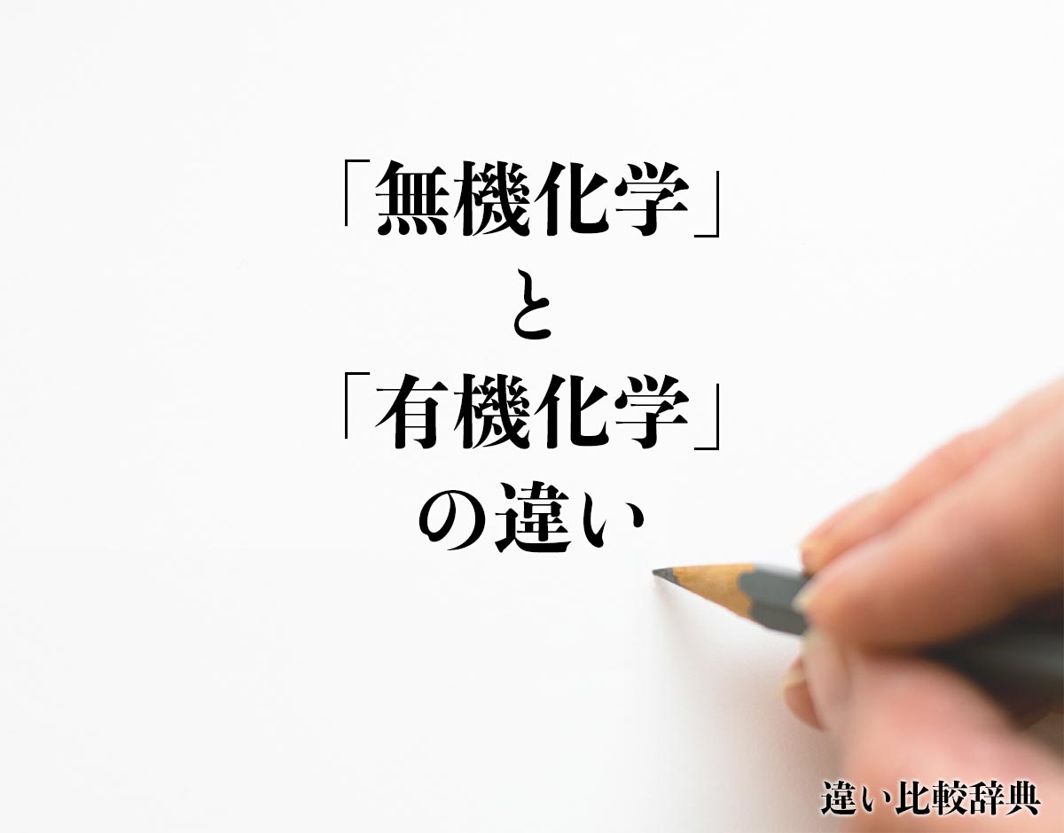 「無機化学」と「有機化学」の違いとは？