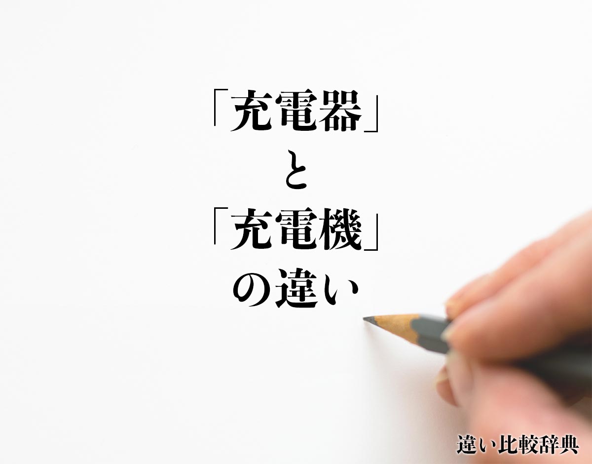 「充電器」と「充電機」の違いとは？