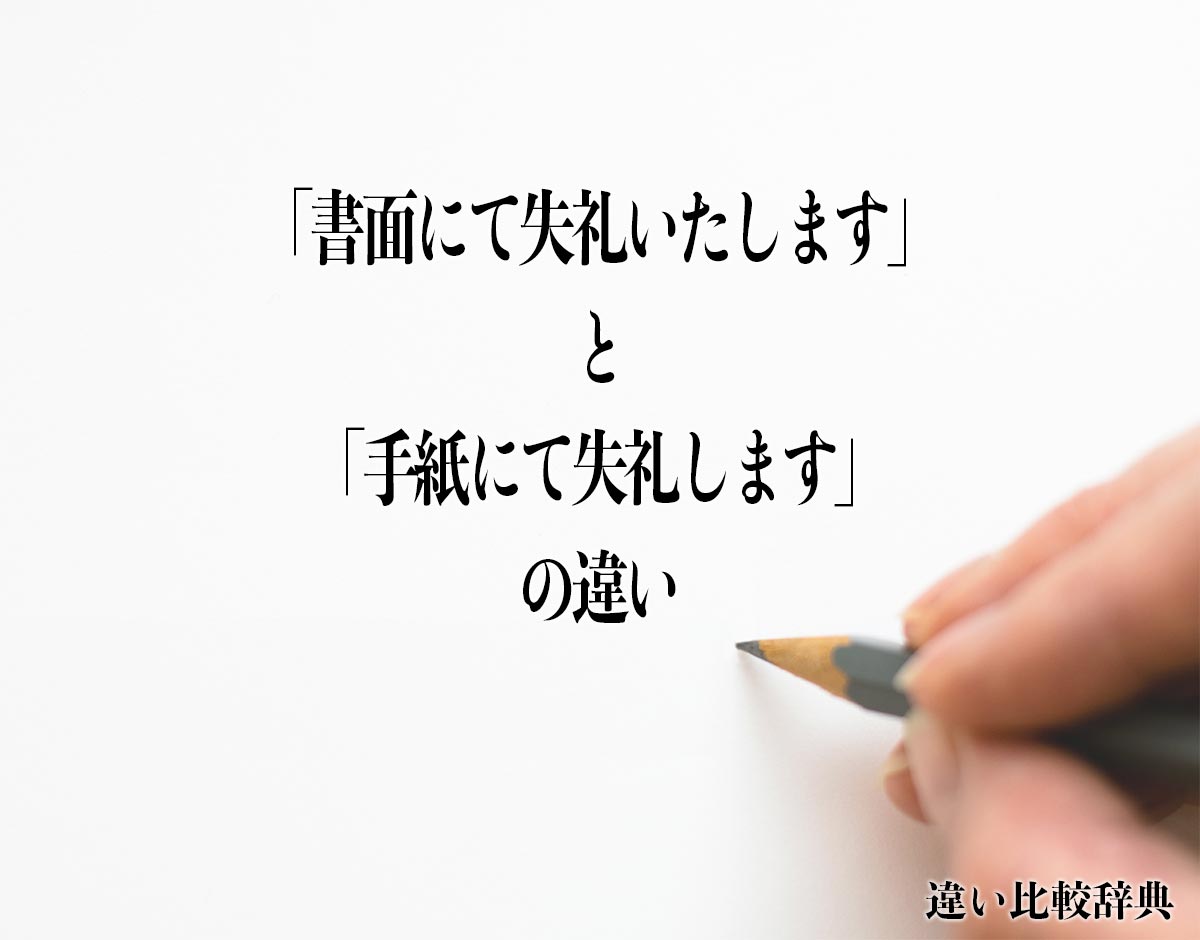 「書面にて失礼いたします」と「手紙にて失礼します」の違いとは？