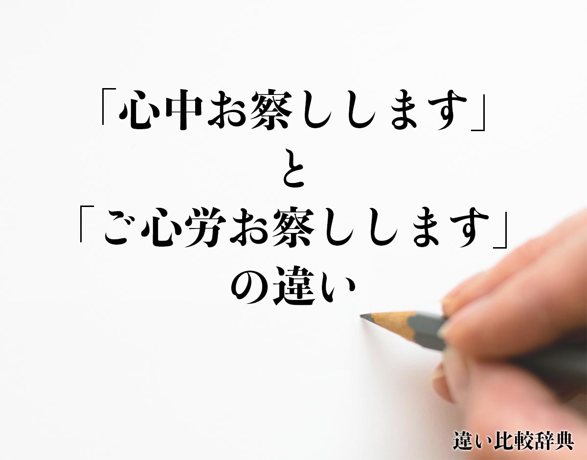 「心中お察しします」と「ご心労お察しします」の違いとは？