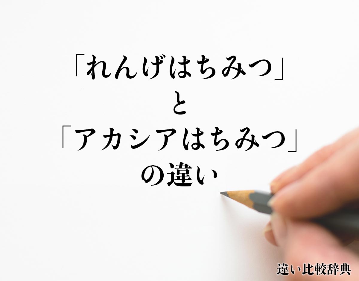 「れんげはちみつ」と「アカシアはちみつ」の違いとは？